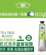 Rech18新上市NEW純茶樹精油乾式洗手蘆薈凝露-90ML(少量現貨，隨時售完）